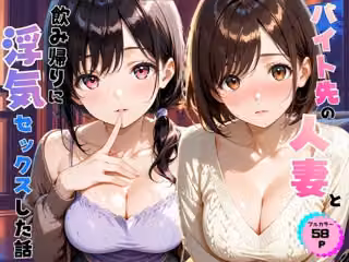 バイト先の人妻と飲み帰りに浮気セックスした話