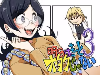 明日はきっとオタクじゃない3