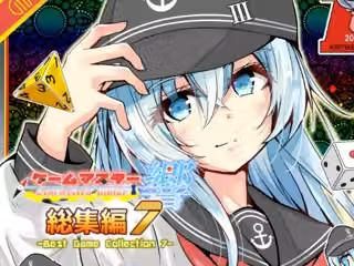 ゲームマスター響〜総集編7〜