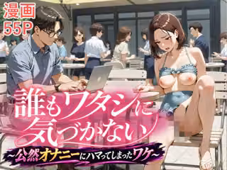 誰もワタシに気づかない 〜公然オナニーにハマってしまったワケ〜