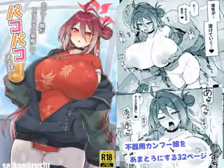 カンフー娘がとろとろに発情してパコパコする話