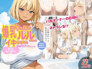 爆乳ギャルのルルちゃんはイキやすい  第1話 海の家NTR