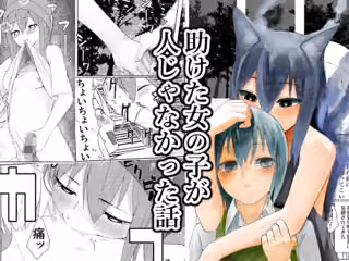 助けた女の子が人じゃなかった話