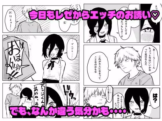 【デンレゼ嘘寝取られ報告】デンジ君が抱いてくれないから浮気セックスしちゃいました hitomiエロ漫画raw サンプル画像001