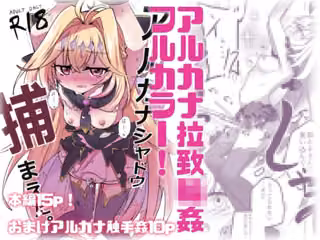 【フルカラー＋α】アルカナシャドウ拉致輪●