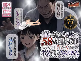 僕の好きなキヨラが58歳理科教師とした事が許しがた過ぎてボクは僕じゃなくなりました
