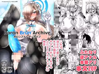 ボロンブルンアーカイブ
