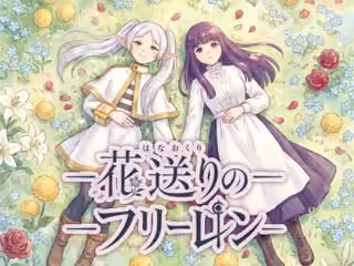 花送りのフリーレン