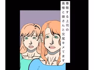 尊敬する上司の奥様と娘さんと交尾キメてます
