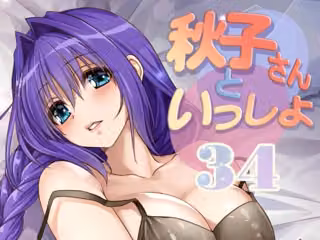秋子さんといっしょ34