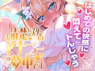 お清楚シスターはアナニーに夢中です