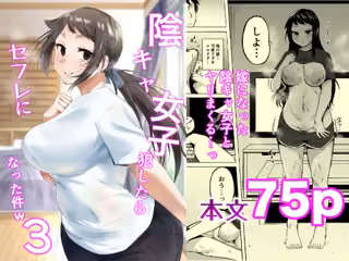 陰キャ女子犯したらセフレになった件3