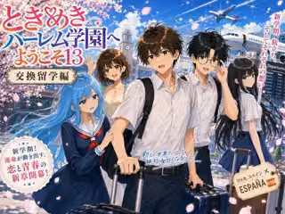 ときめきハーレム学園へようこそ13