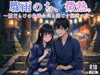 驟雨のち、微熱。〜隙だらけの生徒会長と過ごす秘密の夜〜