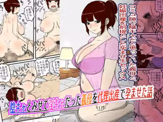 陰キャとみせて淫キャだった義母を代理出産で孕ませた話