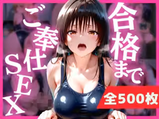 合格まで、ご奉仕SEX