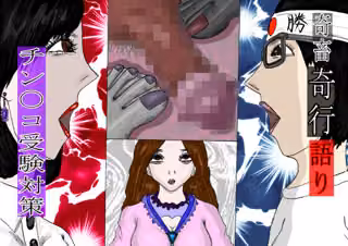 奇畜奇行語り  チン〇コ受験対策