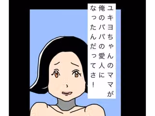 ユキヨちゃんのママがオレのパパの愛人になったんだってさ！