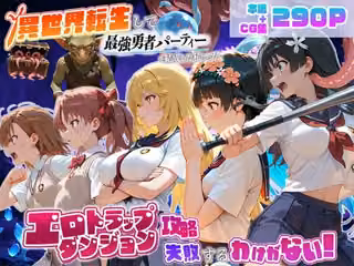 異世界転生して最強勇者パーティーを結成した私がエロトラップダンジョン攻略に失敗するわけがない！科学編