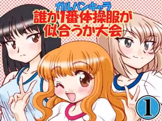 ガルパンキャラ誰が1番体操服が似合うか大会1