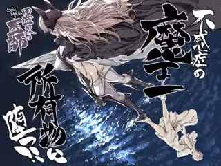 異世界の医師3  不感症の魔王  所有物に堕つ！！