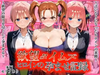 欲望タイムズ ヒロインの孕ませ記録〜ゼシカ・一花・二乃〜セリフ付