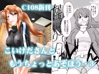こいけださんともうちょっとあそぼう3