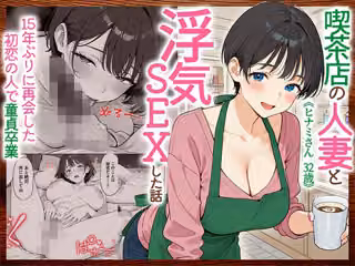 喫茶店の人妻と浮気SEXした話 〜15年ぶりに再会した初恋の人で童貞卒業〜