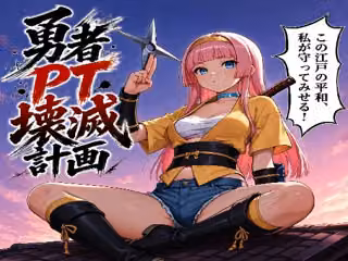 勇者PT壊滅計画 第一の標的・女忍者オサヤ