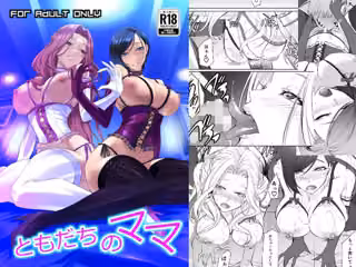 ともだちのママ