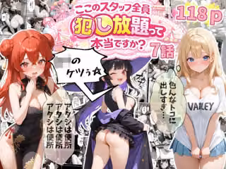 【7話】ティファニーパーク〜ここのスタッフ全員犯し放題って本当ですか？〜