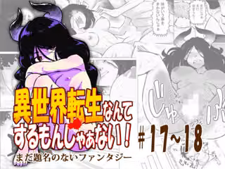 異世界転生なんてするもんじゃぁない＃17〜18