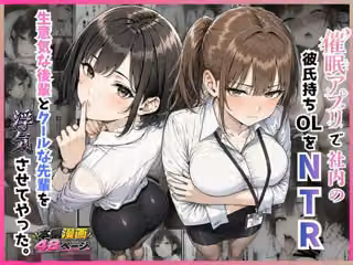 催●アプリで社内の彼氏持ちOLをNTR 生意気な後輩とクールな先輩を浮気させてやった。