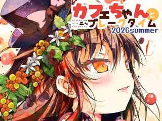 カフェちゃんとブレークタイム2026summer