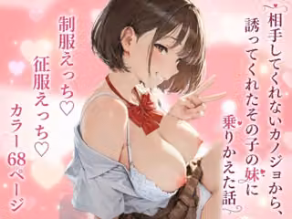 【制服】相手してくれないカノジョから、誘ってくれたその子の妹に乗りかえた話【征服えっち】