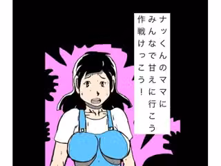 ナッくんのママにみんなで甘えに行こう作戦けっこう！