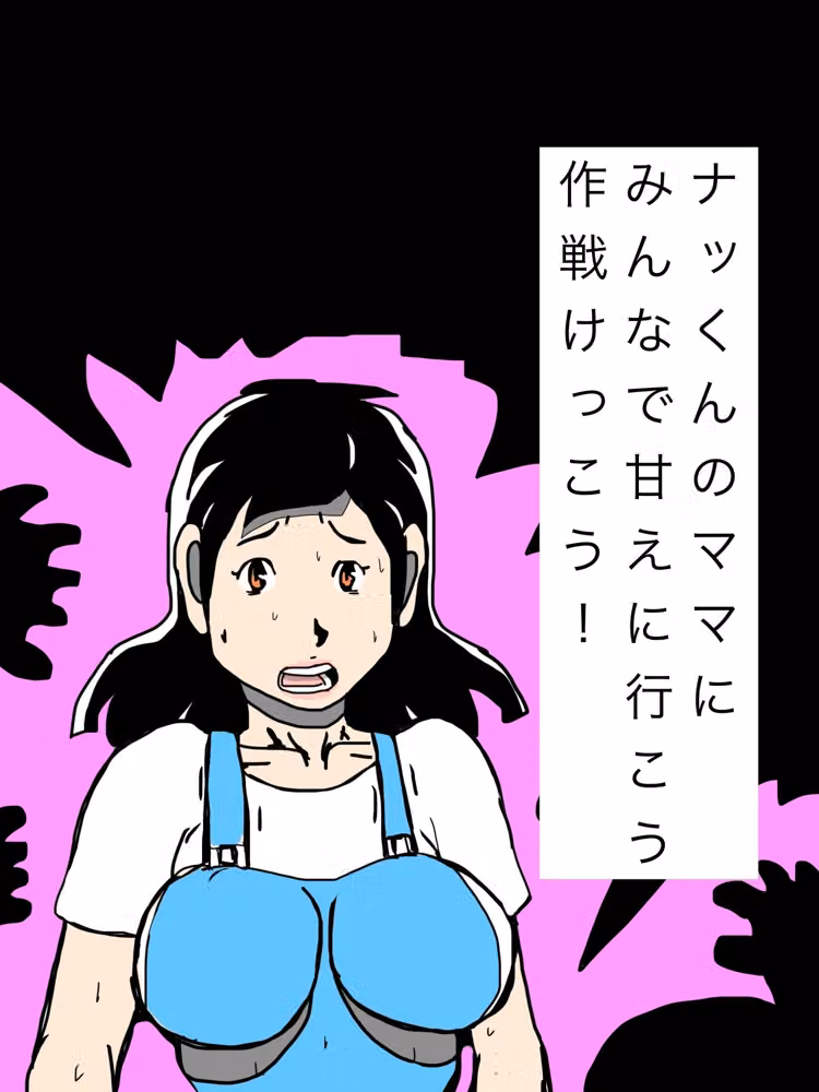 ナッくんのママにみんなで甘えに行こう作戦けっこう！ hitomiエロ漫画raw サンプル画像001