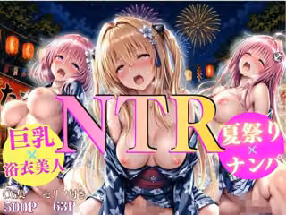 巨乳浴衣美人の背徳NTR   モ〇、ラ〇、ヤ〇編