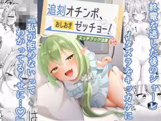追刻オチンポ、おしおきゼッチョー！