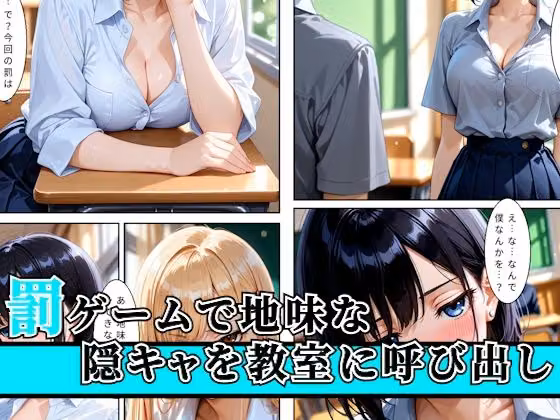 陰キャの俺が学校の一軍ギャルに罰ゲームとは知らずに教室で搾精された話 hitomiエロ漫画raw サンプル画像001