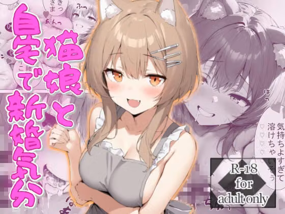 猫娘と自宅で新婚気分 hitomiエロ漫画raw サンプル画像001