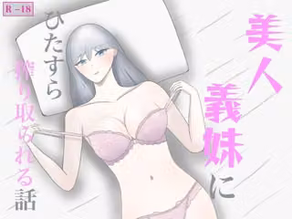 美人義妹にひたすら搾り取られる話