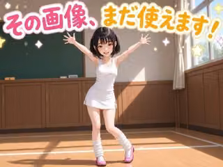 その画像、まだ使えます！