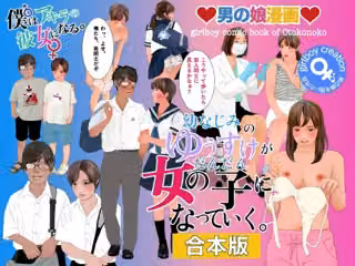 男の娘絵本「幼なじみのゆうすけがだんだん女の子になっていく。」合本版