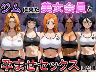 ジムに来た美女会員と孕ませセックスした話 ブリーチ編