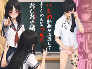 いじめ動画が流出してあーしの人生つんだ〜おしおき編〜