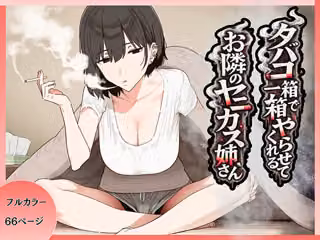 タバコ一箱でヤらせてくれる隣のヤニカスお姉さん