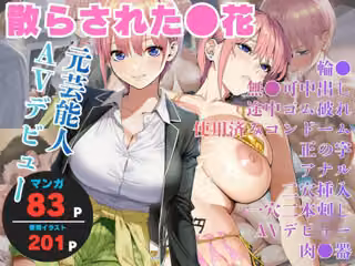 散らされた●花 =元芸能人AVデビュー=