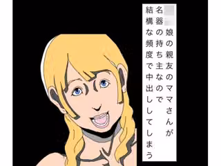 〇〇娘の親友のママさんが名器の持ち主なので結構な頻度で中出ししてしまう