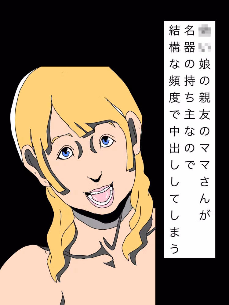 〇〇娘の親友のママさんが名器の持ち主なので結構な頻度で中出ししてしまう hitomiエロ漫画raw サンプル画像001